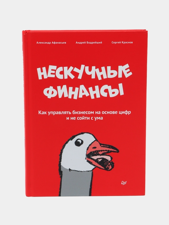 Нескучные финансы, Как управлять бизнесом на основе цифр и не сойти с ума, Афанасьев А, Бодрейший А, Краснов С - 