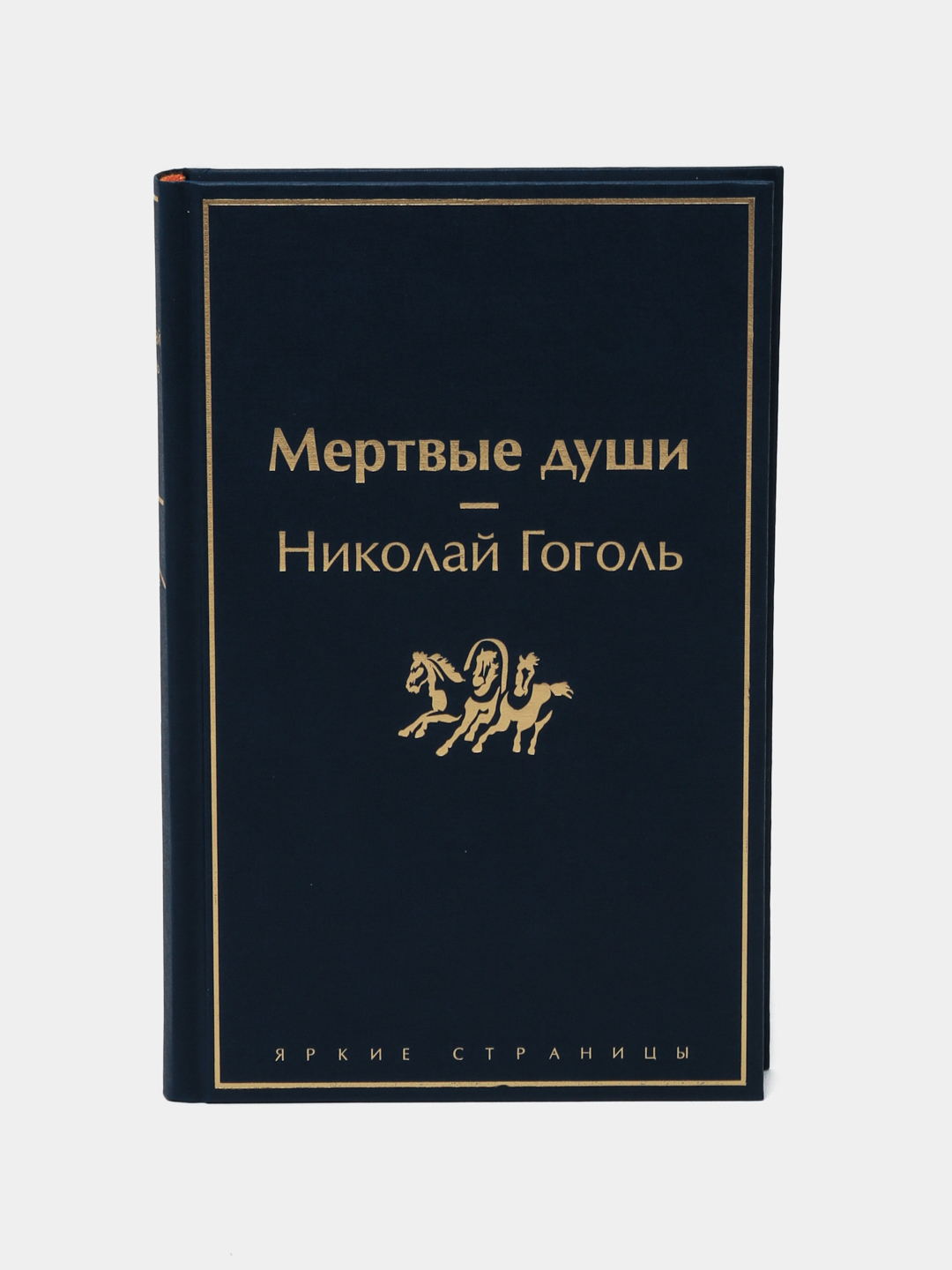 Мертвые души, Николай Гоголь купить по низким ценам в интернет-магазине  Uzum (336586)