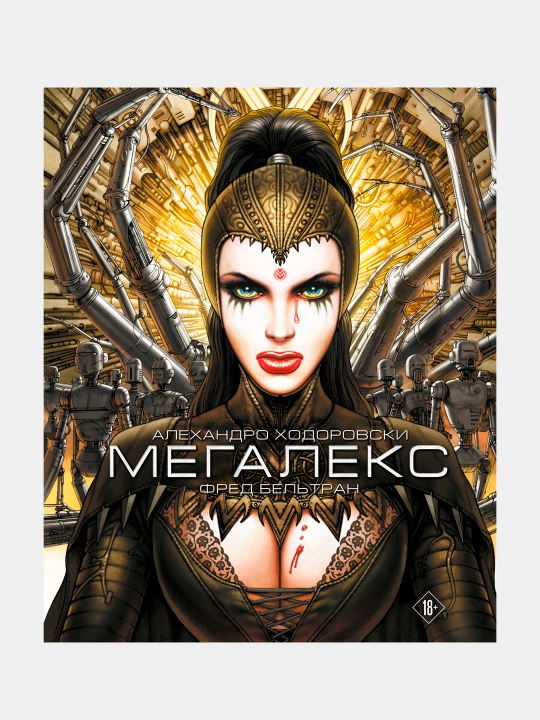 Мегалекс, Алехандро Ходоровски, Фред Бельтран - 