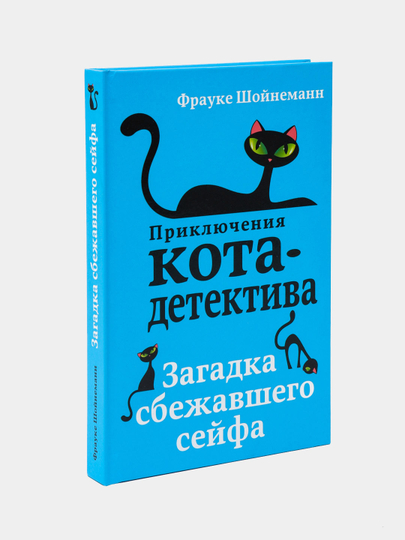 Коты детективы загадка сбежавшего сейфа. Фрауке Шойнеманн. Фрауке Шойнеманн приключения кота детектива. Загадка сбежавшего сейфа Фрауке Шойнеманн книга. История автора Фрауке Шойнеманн.