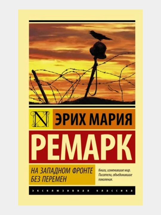 Na Zapadnom fronte bez peremen - Remark Erikh Mariya - 