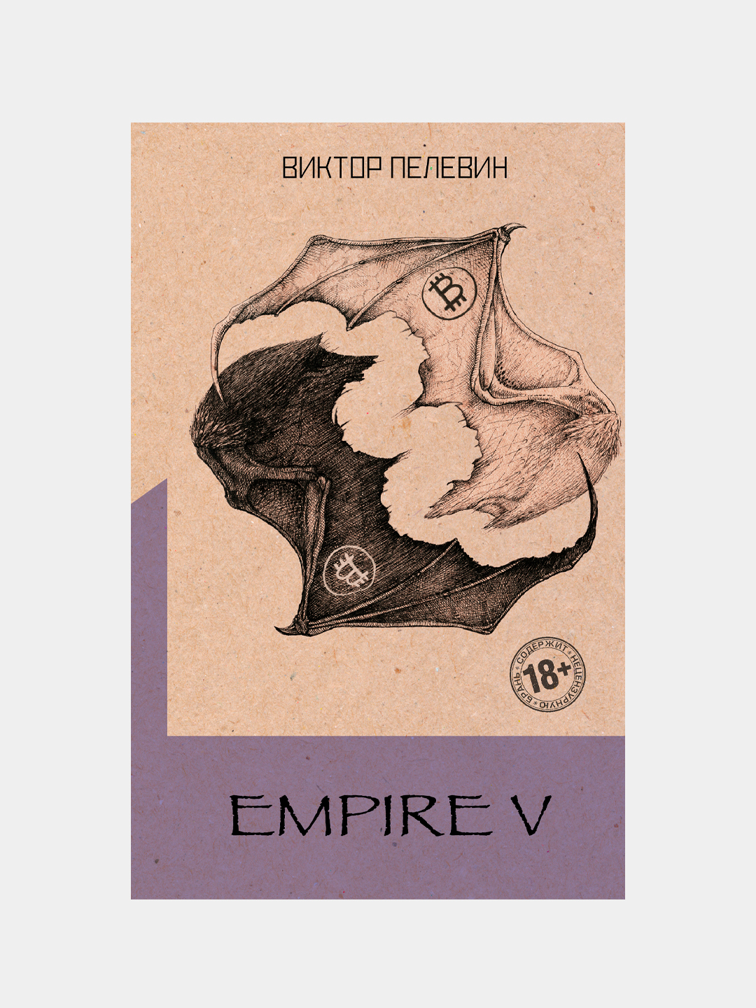 Книга empire v (пелевин в. Пелевин эмпайр. Пелевин эмпайр. Пелевин эмпайр. Empire v книга обложка.