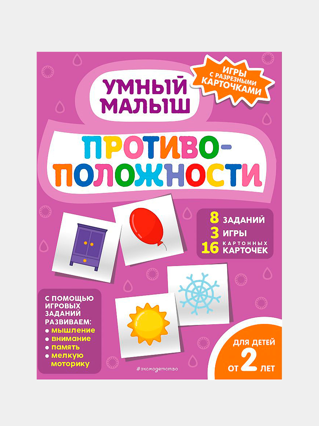 Умный Малыш. Противоположности, Шульман Н. Б Купить По Низким.