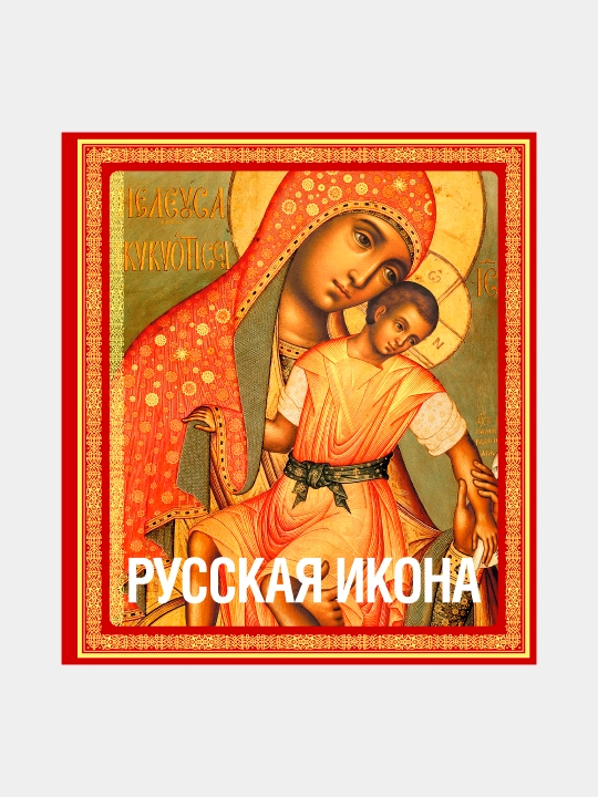 Русская икона, Никодим Кондаков - 