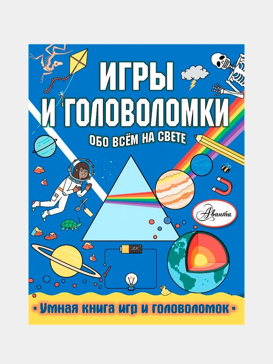 Игры и головоломки обо всем на свете, Кларксон Стефани - 