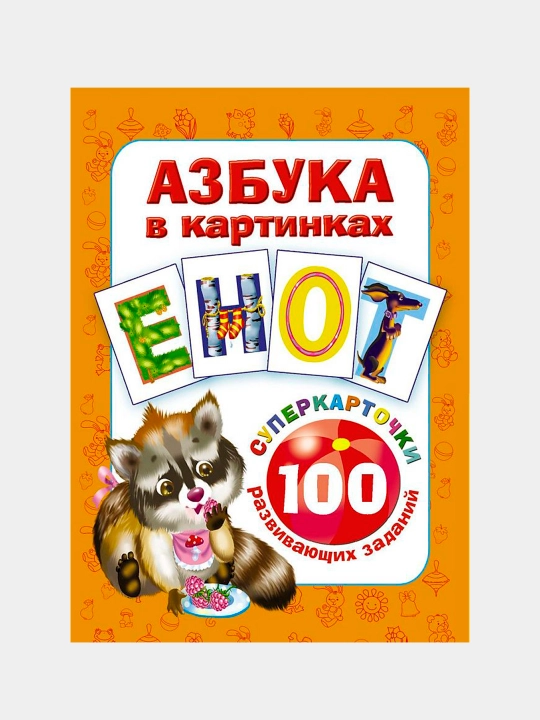 Azbuka v kartinkakh. 100 razvivayushchikh zadaniy na kartochkakh. Yenot, Dmitriyeva V.G - 