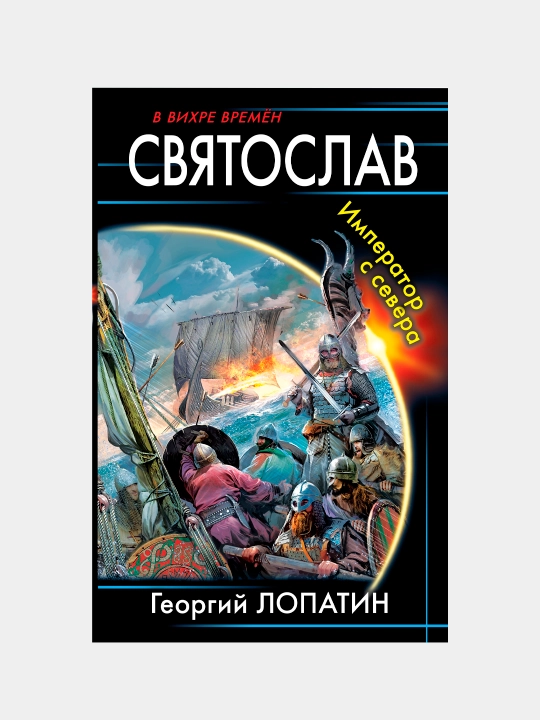 Svyatoslav. Imperator s severa, Georgiy Lopatin - 