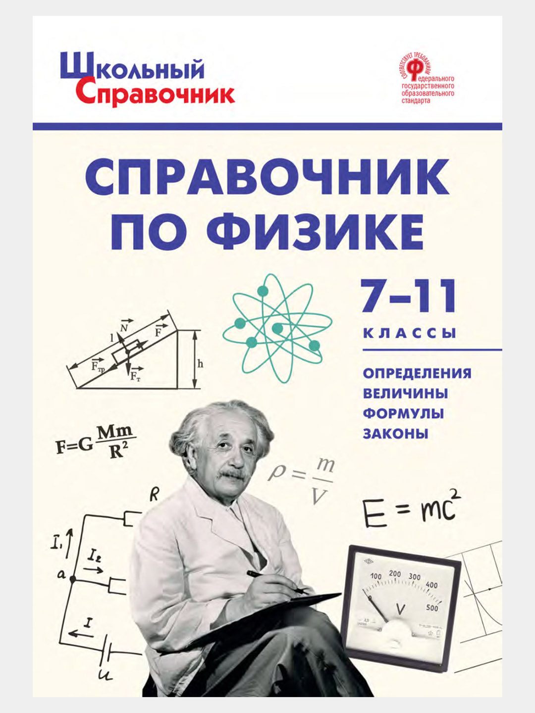 Справочник по физике 7-11 классы - Школьный справочник купить по низким  ценам в интернет-магазине Uzum (368431)