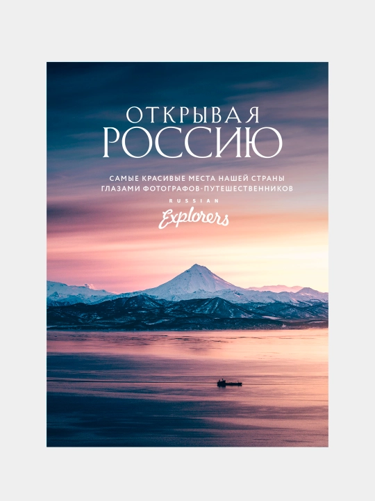 Открывая Россию. Самые красивые места нашей страны глазами фотографов-путешественников - 