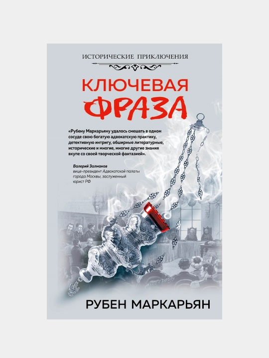 Klyuchevaya fraza, Ruben Markar'yan - 