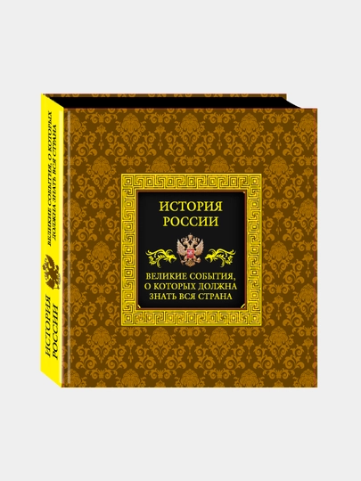 История России. Великие события, о которых должна знать вся страна, Вилков Михаил - 