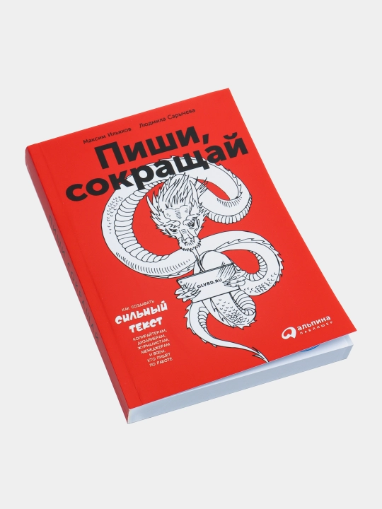 Kitob "Pishi, sokrashay, kak sozdavat sil`niye teksty", Maksim Ilyaxov, Lyudmila Sarycheva