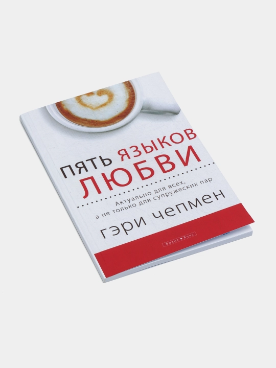 Pyat yazikov lyubvi. Kak virazit lyubov vashemu sputniku