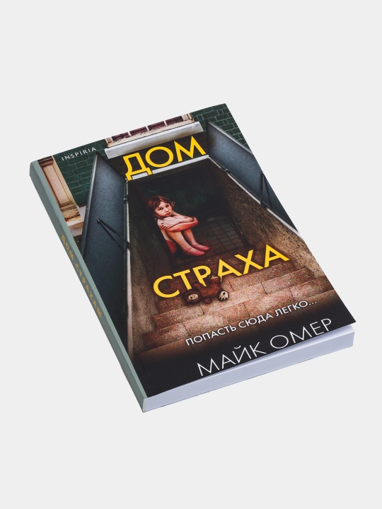 Dom straxa, Mayk Omer