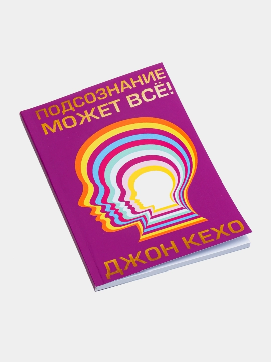 Podsoznaniye mojet vse, Djon Kexo