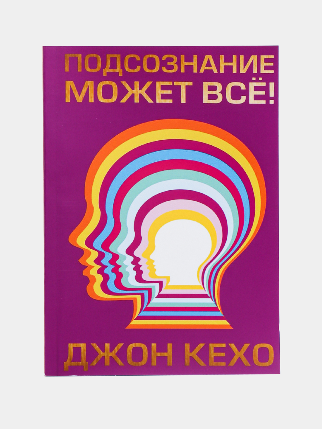 Подсознание может все, Джон Кехо купить по низким ценам в интернет-магазине  Uzum (349573)