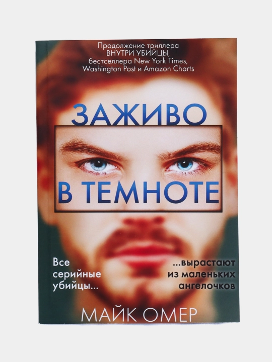 Zajivo v temnote, Mayk Omer