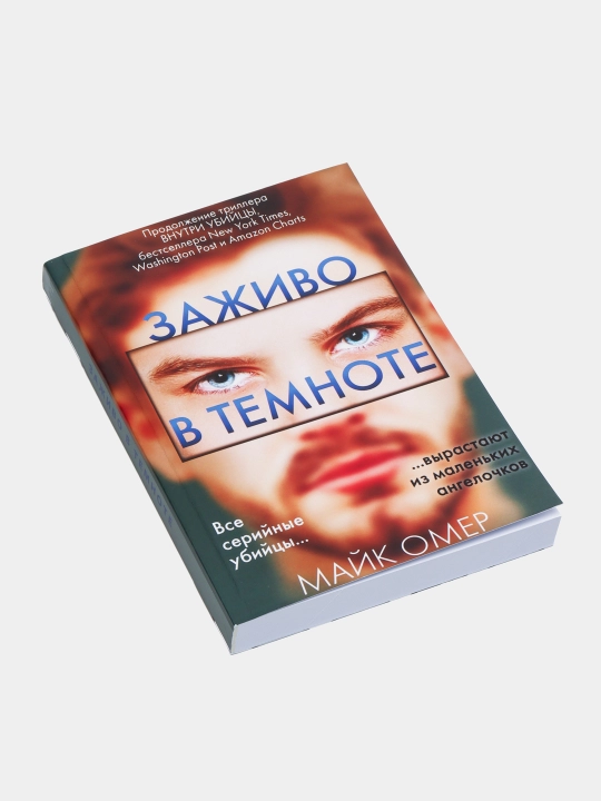 Zajivo v temnote, Mayk Omer