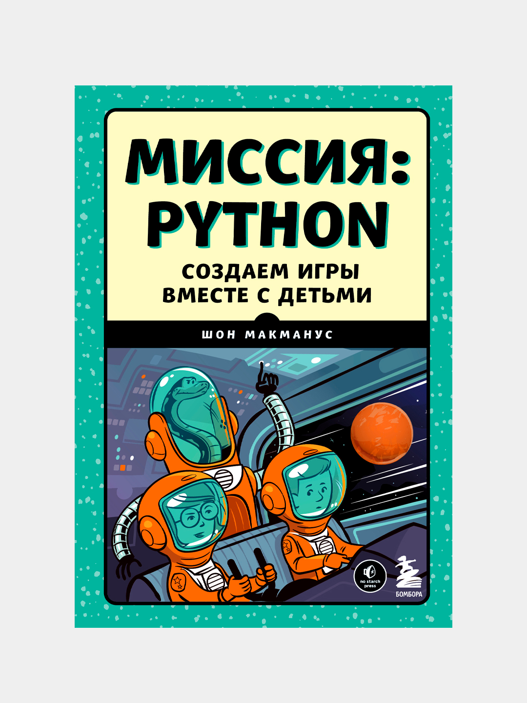 Миссия Python. Создаем игры вместе с детьми, Шон Макманус купить по низким  ценам в интернет-магазине Uzum (216669)