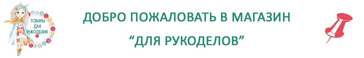 Для рукоделов