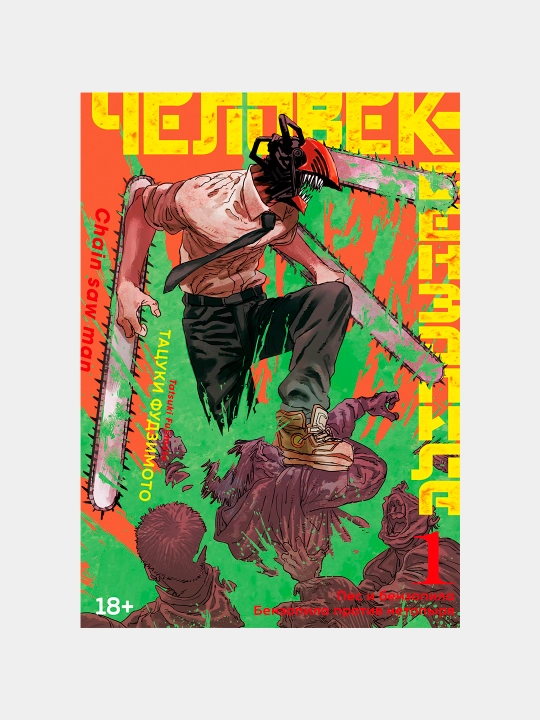 Человек-Бензопила, Книга 1 - 