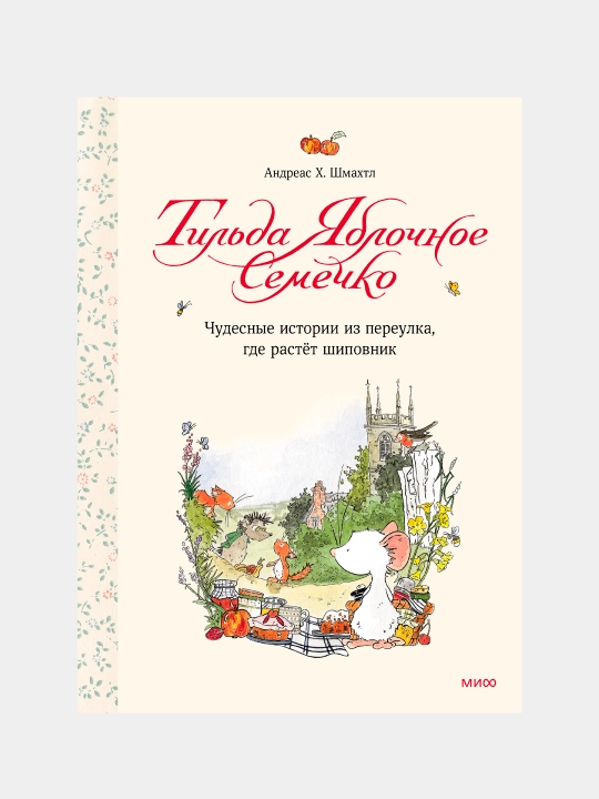 Til'da Yablochnoye Semechko. Chudesnie istorii iz pereulka, gde rastyot shipovnik - 
