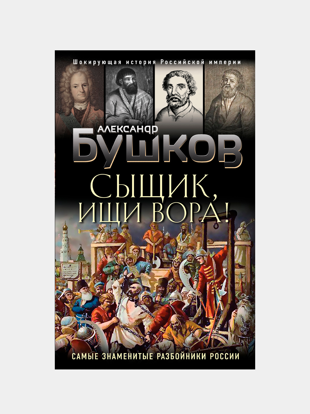 Сыщик, ищи вора! Или самые знаменитые разбойники России, Александр Бушков  купить по низким ценам в интернет-магазине Uzum (216491)