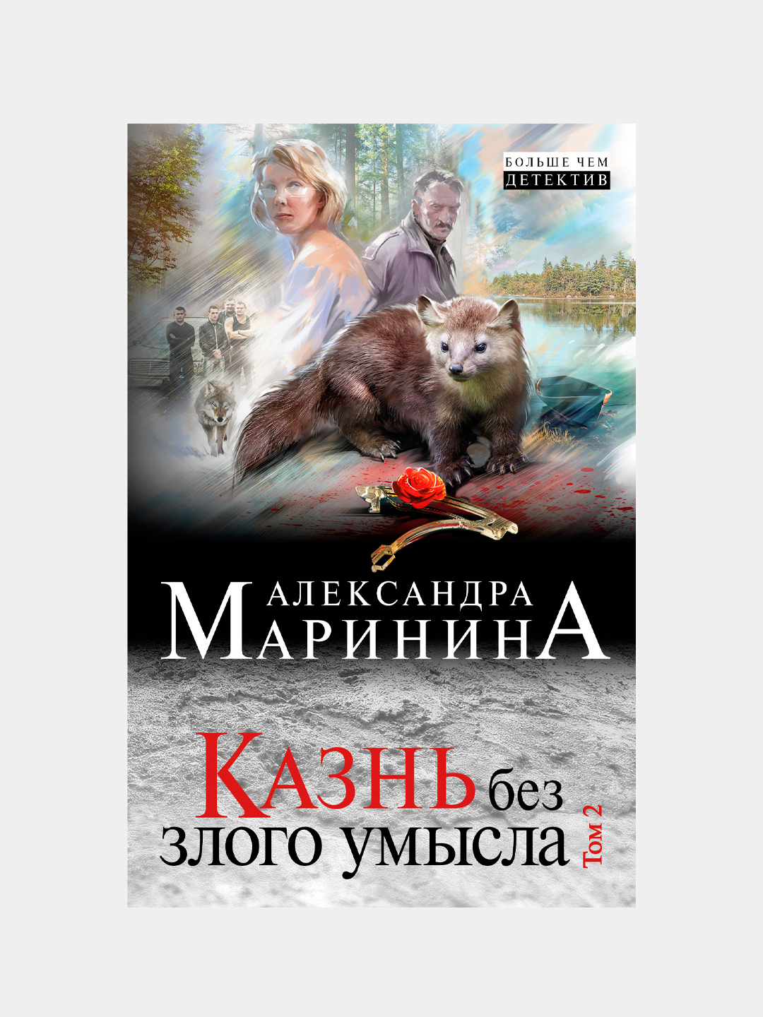 Казнь без злого умысла. Том 2, Александра Маринина купить по низким ценам в  интернет-магазине Uzum (216459)