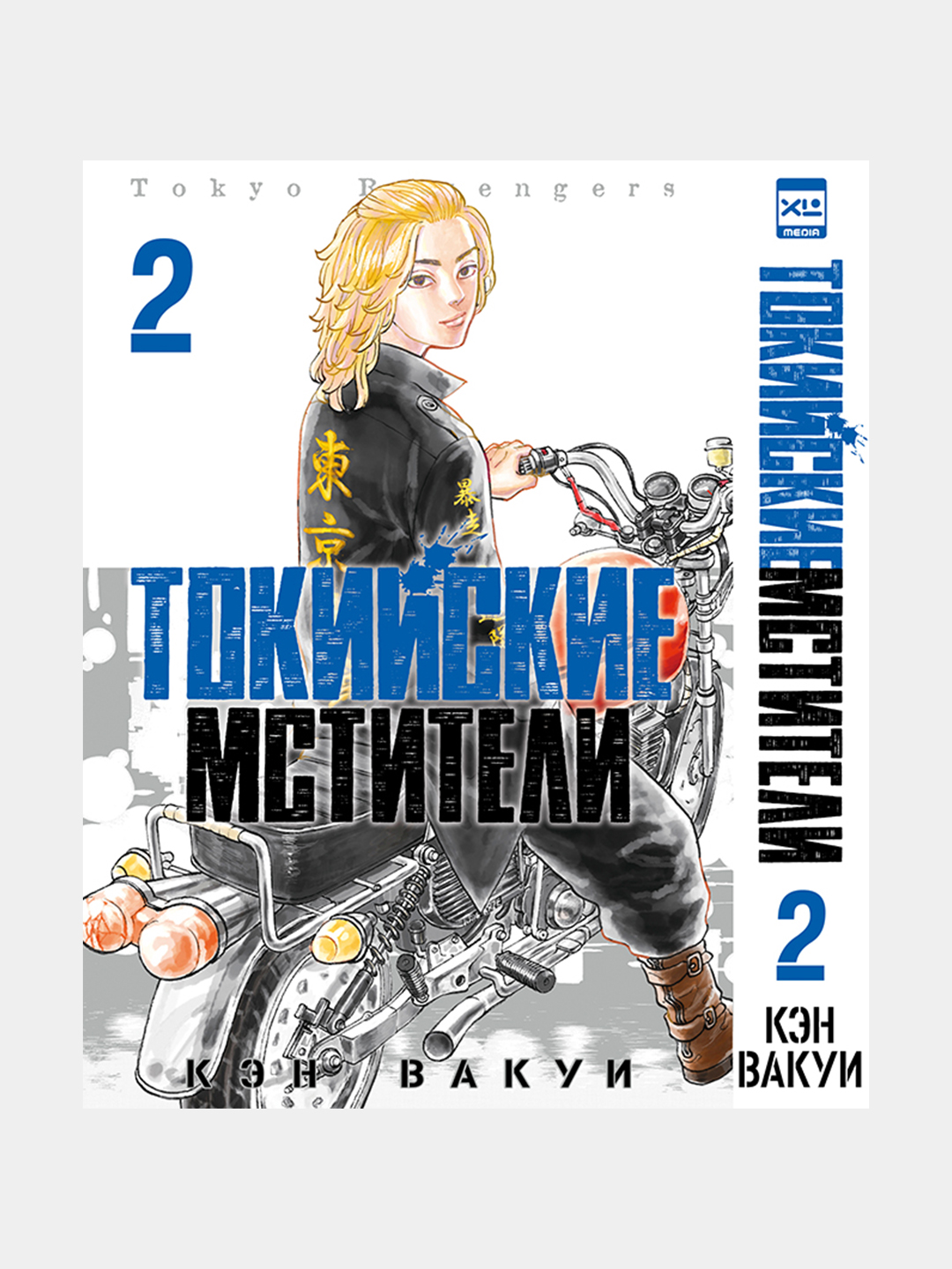 Tokiyskie Mstiteli Ken Vakui, Tom 2 - 