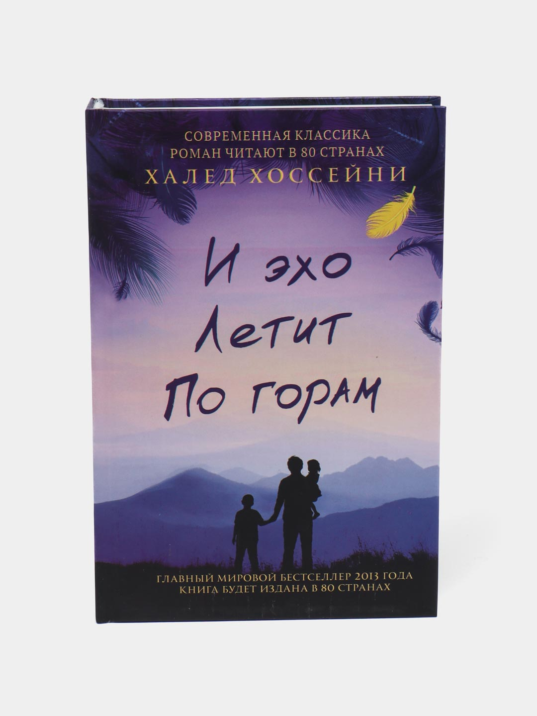 Эх полетим. И Эхо летит по горам Халед Хоссейни книга. И Эхо летит по горам книга.