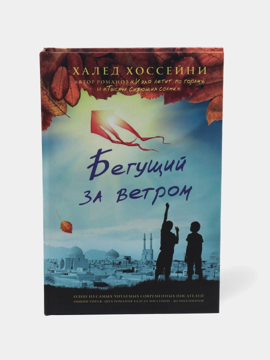 Begushchiy za vetrom, Khaled Khosseyni - 