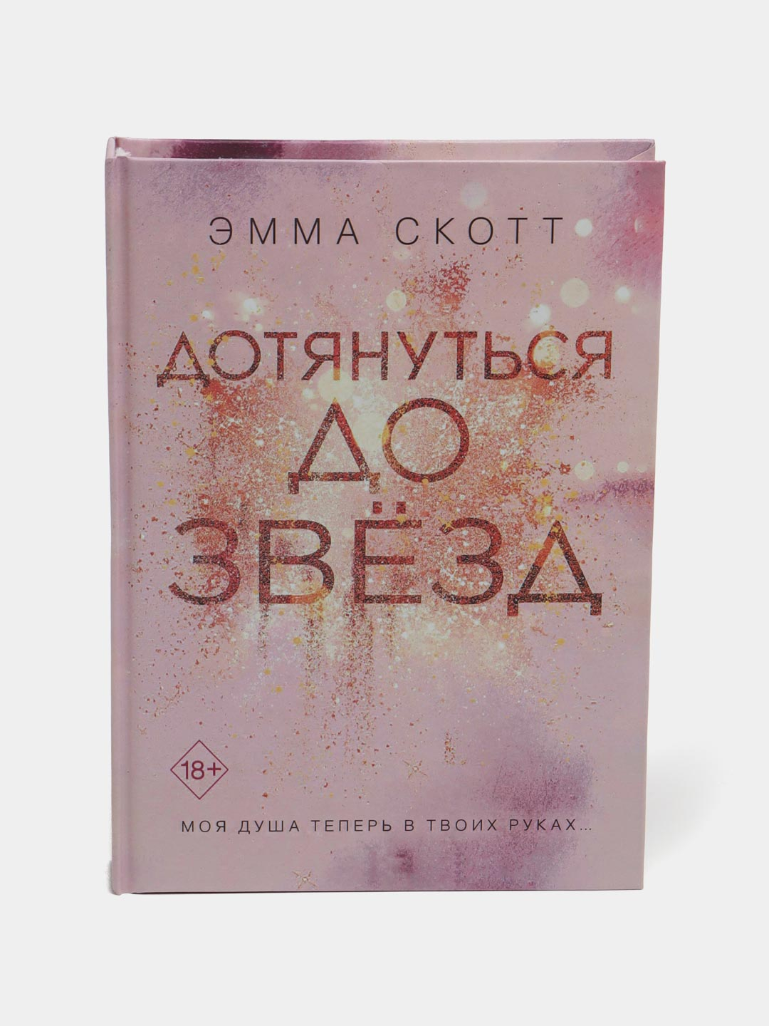 Дотянуться до звезд, Эмма Скотт купить по низким ценам в интернет ...