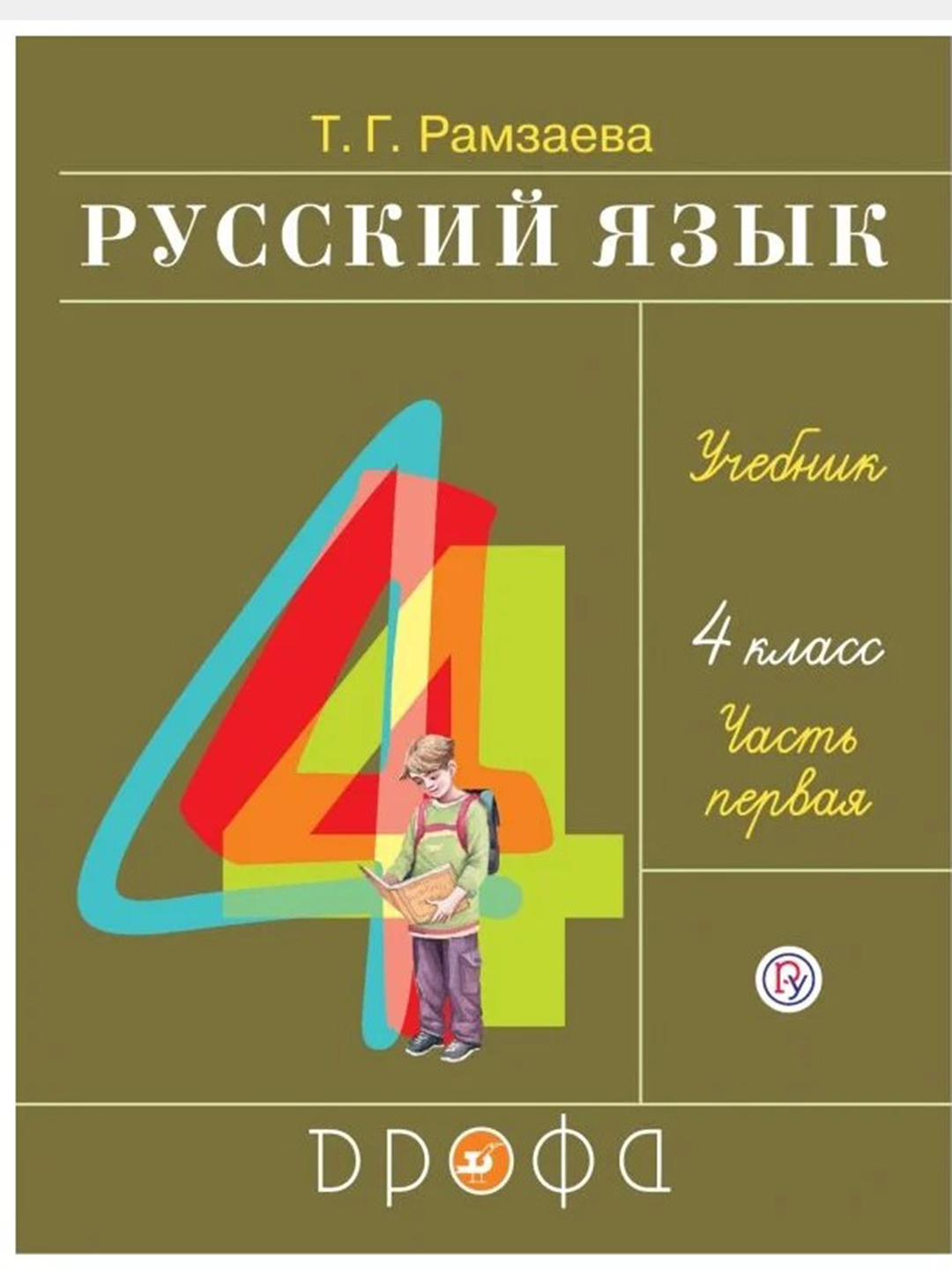 Русский язык, учебник для 4 класса в 2-х частях, Рамзаева Т.Г купить по  низким ценам в интернет-магазине Uzum (375966)