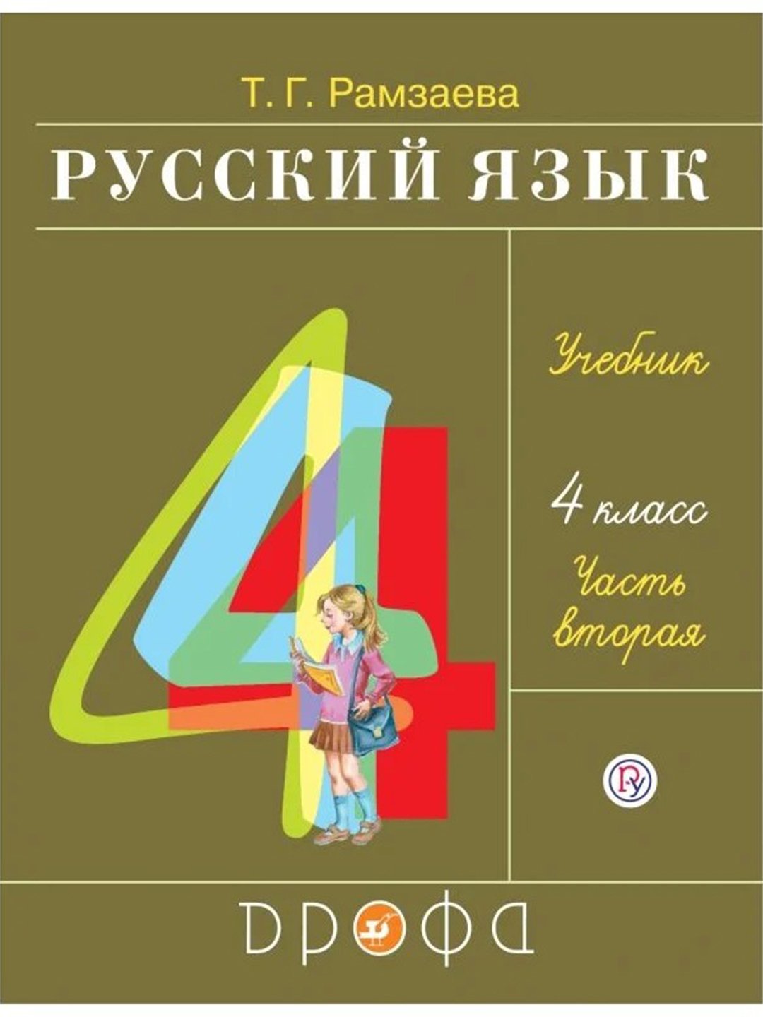 Русский язык, учебник для 4 класса в 2-х частях, Рамзаева Т.Г купить по  низким ценам в интернет-магазине Uzum (375966)