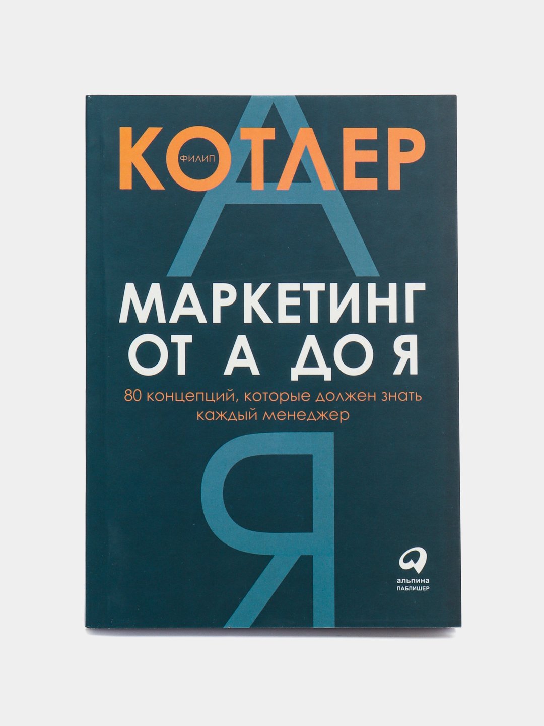 Маркетинг От А До Я: 80 Концепций, Которые Должен Знать Каждый.