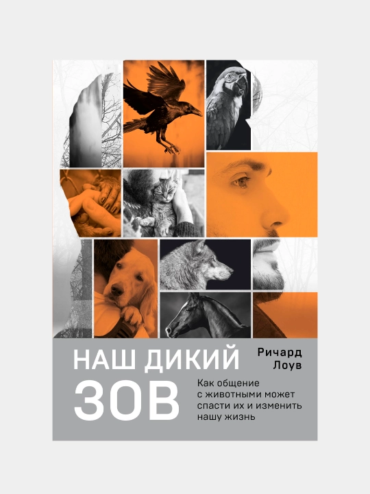 Наш дикий зов. Как общение с животными может спасти их и изменить нашу жизнь, Ричард Лоув - 