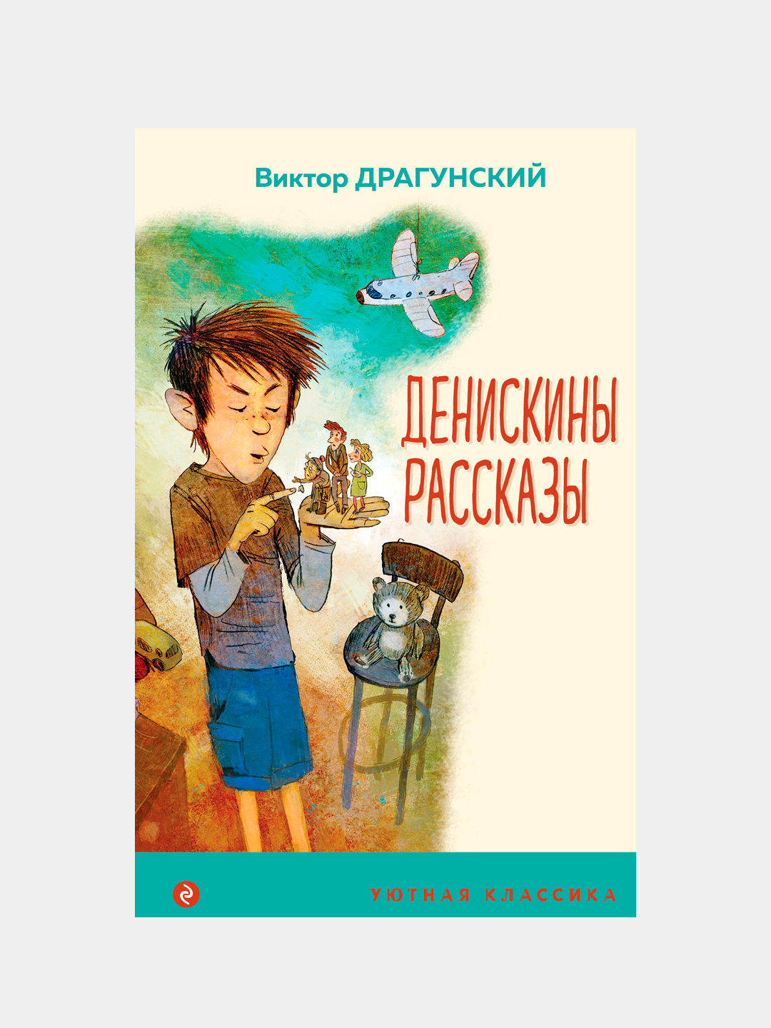 Денискины рассказы, Виктор Драгунский купить по низким ценам в  интернет-магазине Uzum