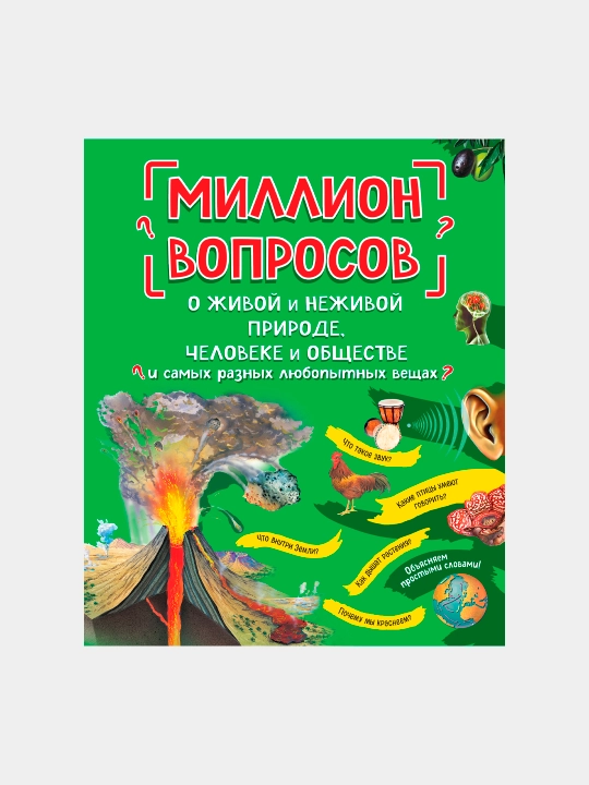 Миллион вопросов о живой и неживой природе, человеке и обществе - 