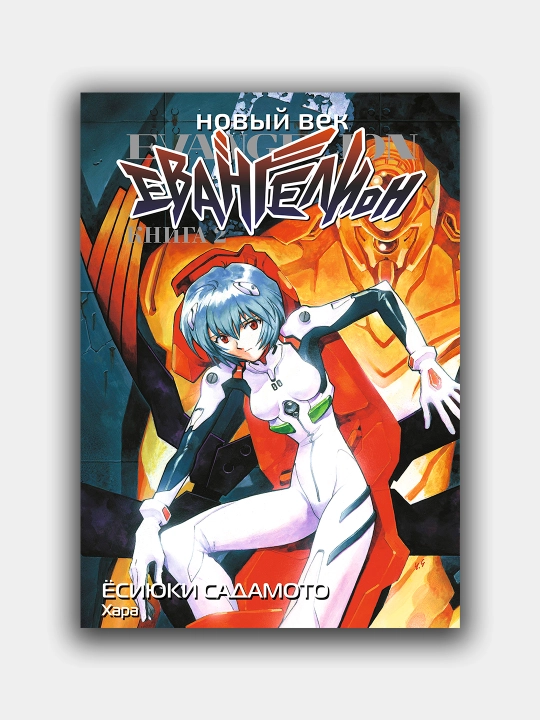 Новый век. Евангелион, книга 2, Ёсиюки Садамото