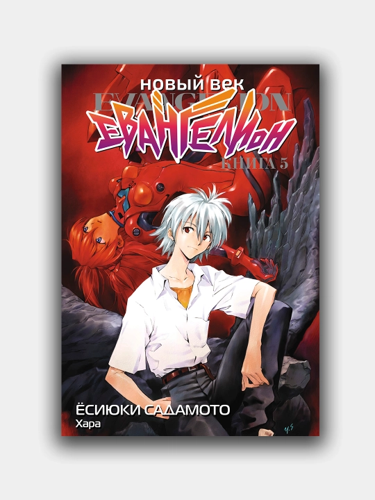 Новый век, Евангелион, Книга 5, Ёсиюки Садамото