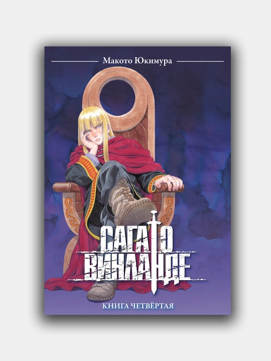 Сага о Винланде, Макото Юкимура, Том 4