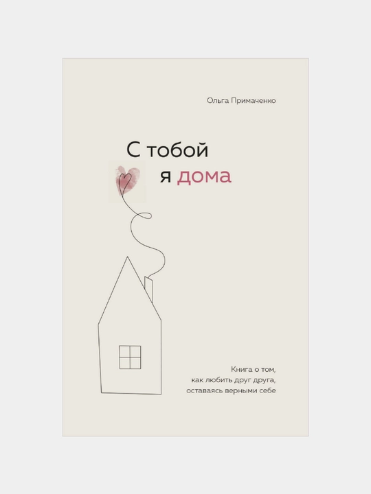 S toboy ya doma, Olga Primachenko