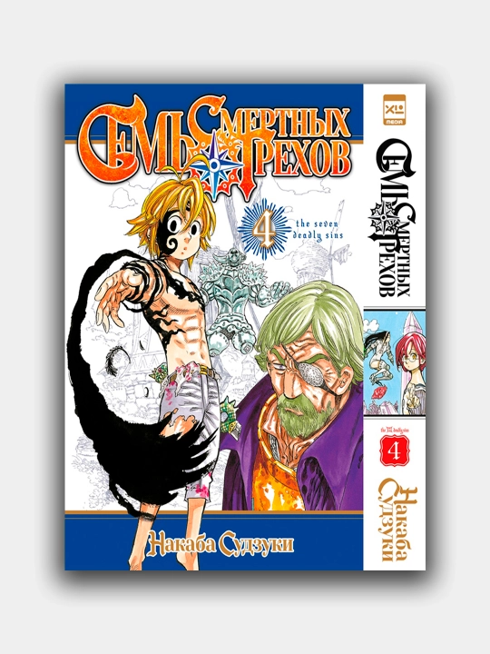 Sem' smertnih grexov. Nakaba Suzuki. 4-jild