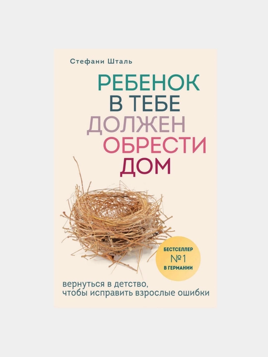 Rebenok v tebe dolzhen obresti dom, Stefani Shtal - 