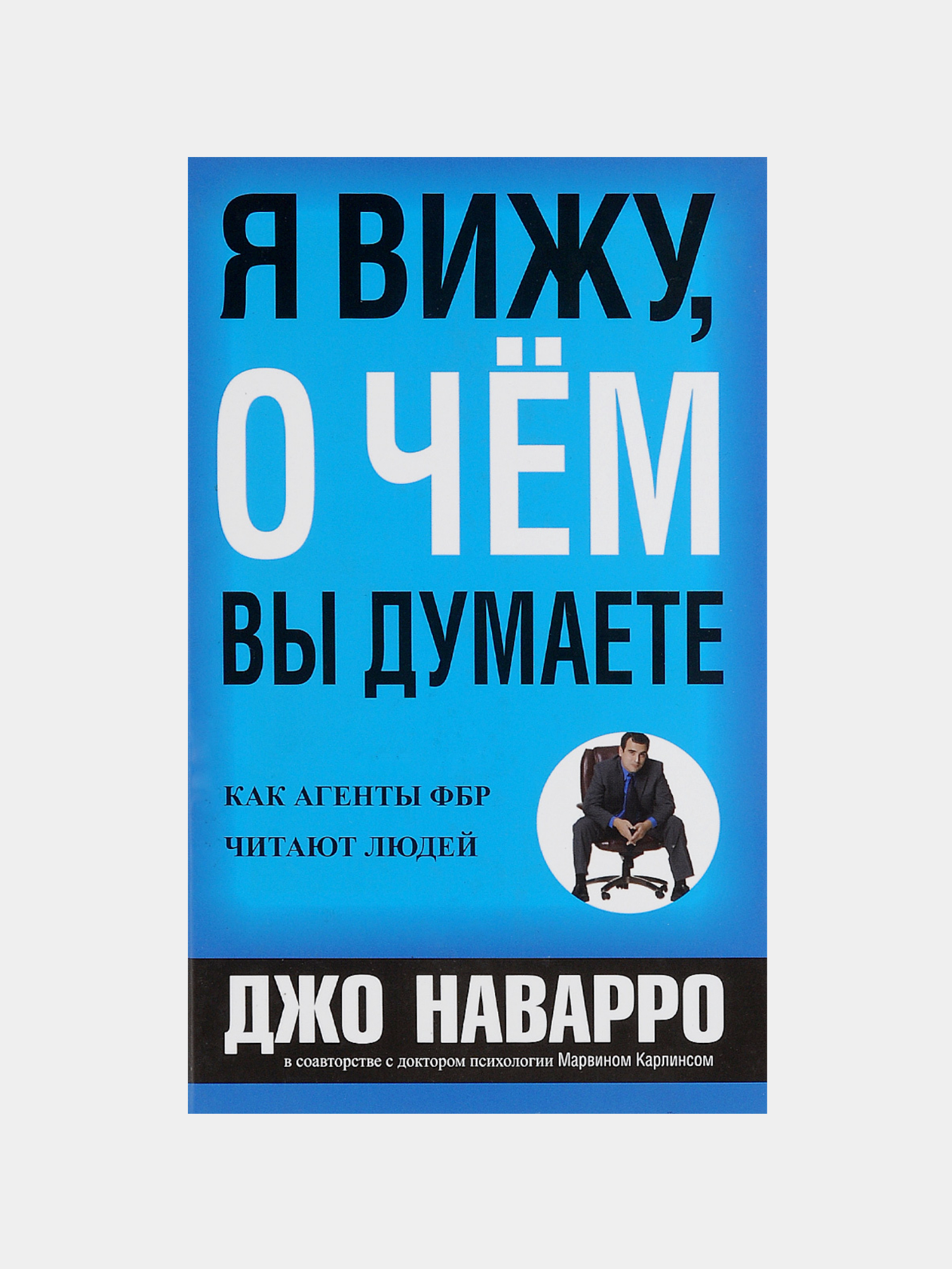 Вижу книгу. «Я вижу, о чем вы думаете» Джо Наварро и Марвин Карлинс. Джо Наварро книги. Книга я вижу о чем вы думаете.