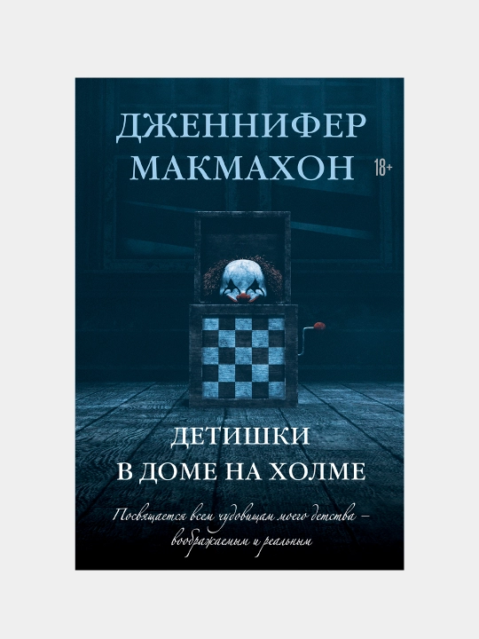 Детишки в доме на холме, Дженнифер Макмахон - 
