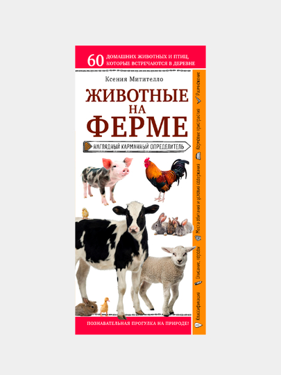 Jivotnie na ferme. Naglyadniy karmanniy opredelitel', Kseniya Mititello - 