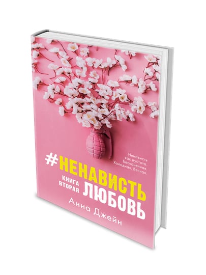 Ненавистьлюбовь Книга Вторая Анна Джейн Купить Книгу