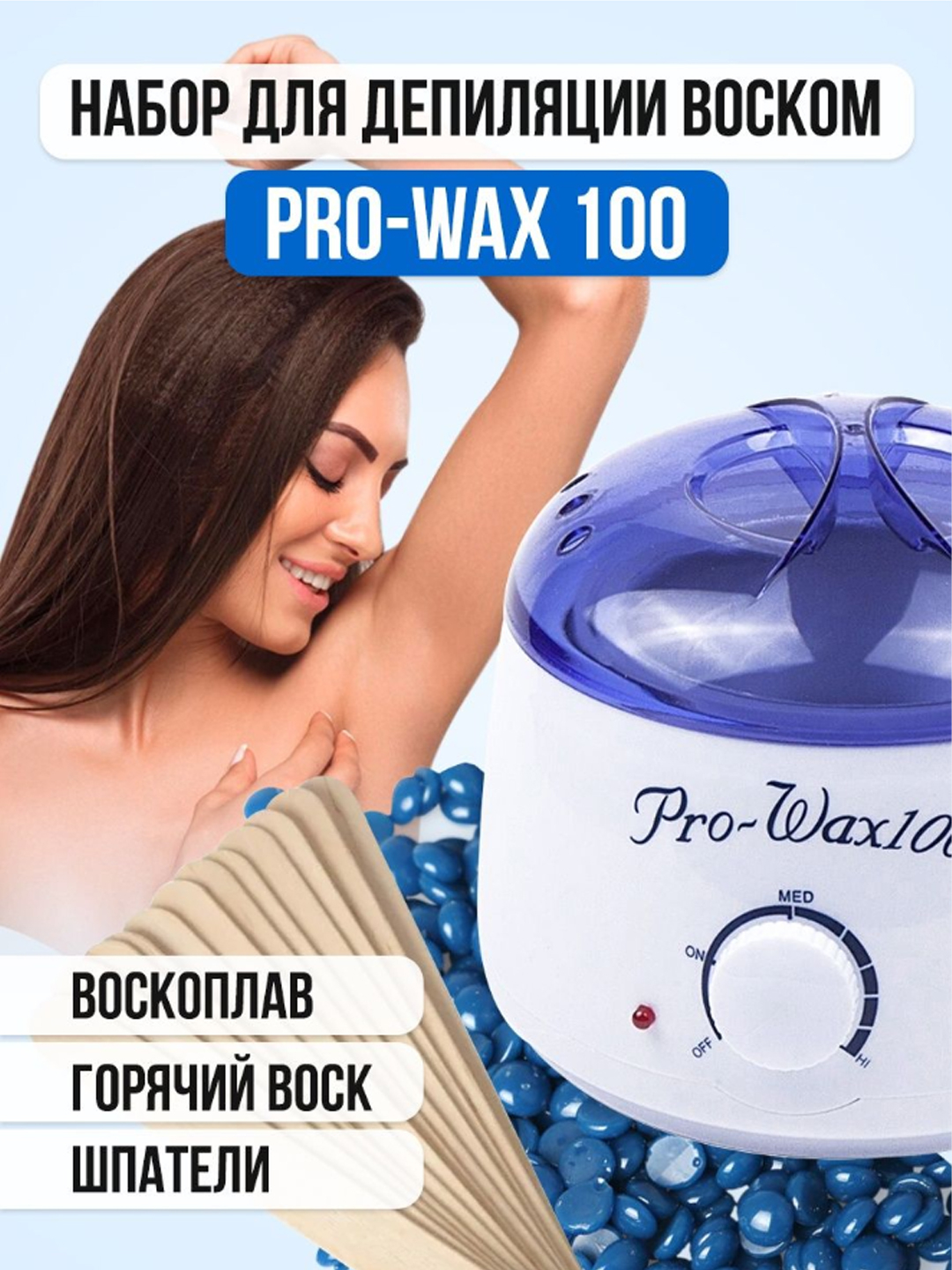 Воскоплав Pro - Wax 100, устройство для депиляции с терморегулятором купить  по низким ценам в интернет-магазине Uzum (387381)