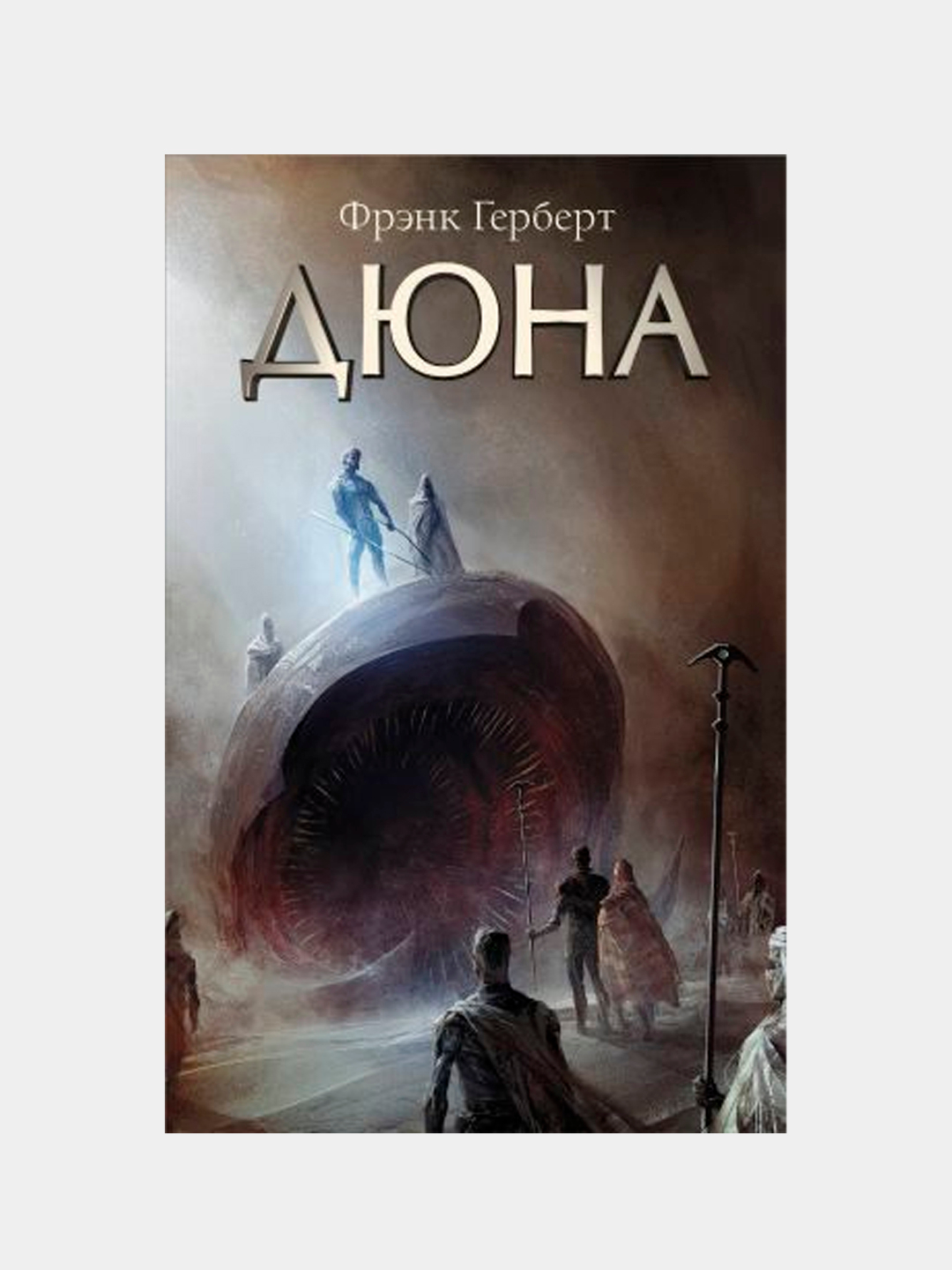 Купить Книгу Дюна Фрэнка Герберта